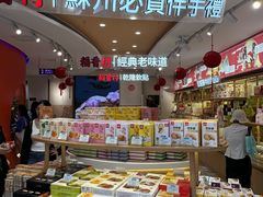 -稻香村(观前街店)