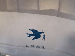 -仙峰天然面包(迎宾路店)