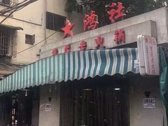 -星鸿社重庆老火锅