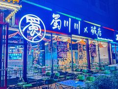 -蜀川川破店·江湖菜·烧烤(北京首店)