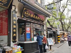 -孙庆海腊牛肉店(大皮院店)