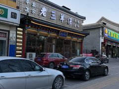 -老三羊汤【北兴隆街店】