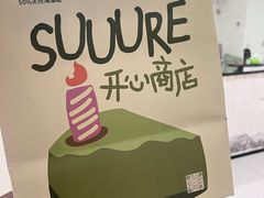 -流酥可心·牛乳蛋糕商店(禾祥西路店)