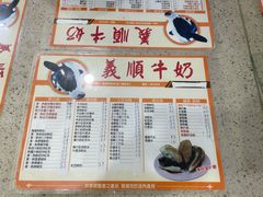 -义顺牛奶公司(新马路老店)