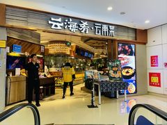 -云海肴·汽锅鸡·云南菜(领展购物广场·中关村店)