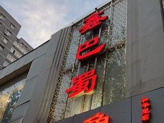 -鑫巴蜀(和平里店)
