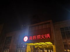 门面-海底捞火锅(万丰桥店)