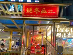 -矮冬瓜红茶火锅