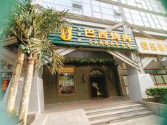 门面-戈拿旺巴西烤肉(崇文门店)