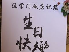 -渔掌门(铁东店)