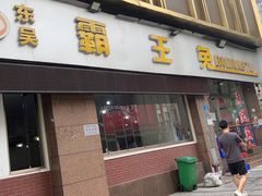 -东吴霸王兔(松青路店)