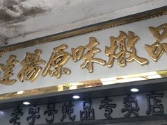 -達揚原味燉品(文明路店)
