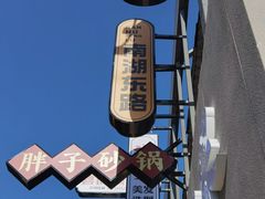 -南湖胖子砂锅(南湖店)