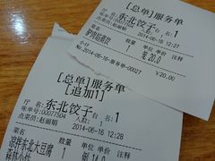 账单-东北农家饺子村(昌平路店)