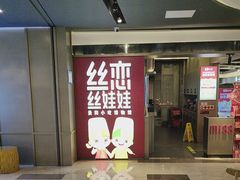 -丝恋丝娃娃(逸天城国贸店)