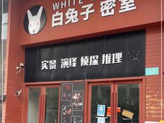 -白兔子密室(长寿路店)