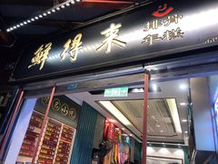 门面-鲜得来排骨年糕(豫园店)