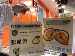 -张果佬年糕卷(科巷店)