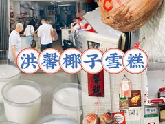 -洪馨椰子