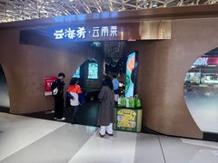 -云海肴云南菜·蒸汽石锅鱼(青岛万象城店)