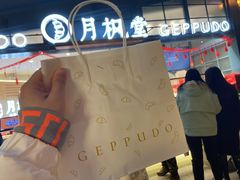 -月枫堂(长春这有山店)