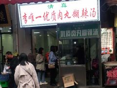 门面-清真李唯一优质肉丸糊辣汤