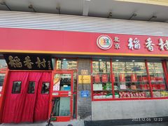 -北京稻香村(门头沟店)