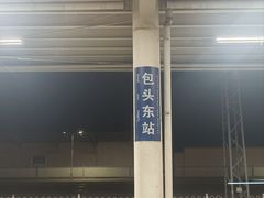 -包头东站