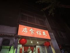-友谊食店·北城天街
