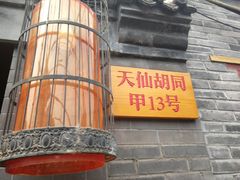 -锦尚阁烤鱼•天津菜(宣武门胡同店)