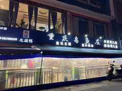 -重庆乌鱼庄·龙滋鲜(青羊大道店)