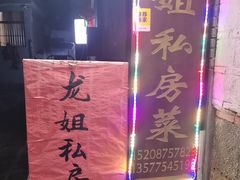 -龙姐私房菜(和顺古镇店)