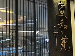 -宣和苑(华侨新村店)