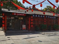 -乡党臊子面(丰庆公园店)