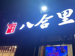 -八合里牛肉火锅(新洲店)