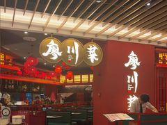 -廖川菜(八佰伴店)