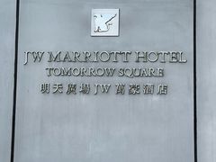 -上海明天广场JW万豪酒店