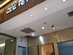 -花花卷卷·鲜食蛋糕(静安久光百货店)