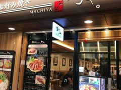 -御好烧-町屋(京都站Porta店)