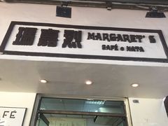 -玛嘉烈蛋挞(金利来大厦店)