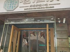 -老淮滨-蚌埠非遗小吃(淮河路店)