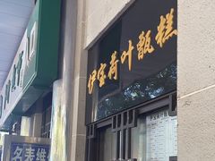 -清真·伊宝荷叶甑糕(牛街店)