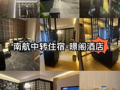 -景阁酒店(广州白云国际机场T2航站楼店)