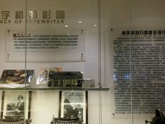 -陆汉斌打字机博物馆