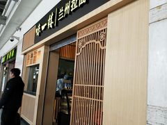 门面-味一楼兰州拉面(机场一店)