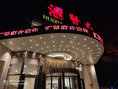 门面-汇贤府·李氏鲁菜(五棵松店)