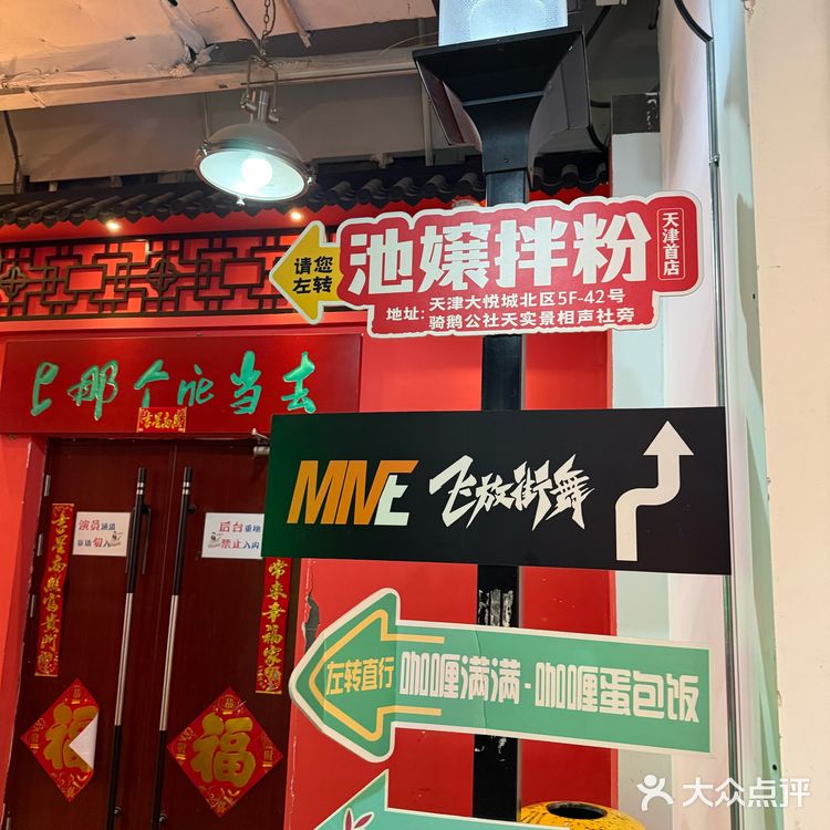 城市向导官#0元玩转这座城 池孃拌粉Q（天津首店）