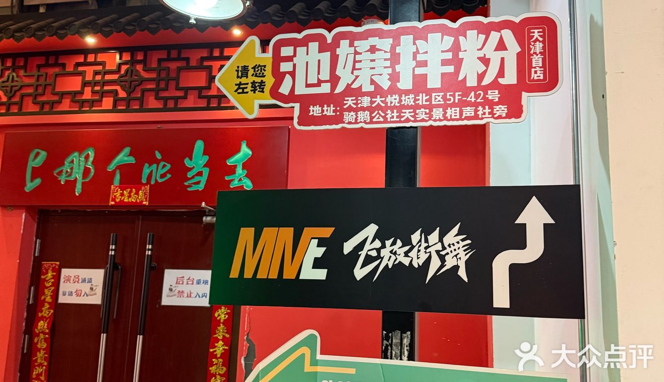 城市向导官#0元玩转这座城 池孃拌粉Q(天津首店)