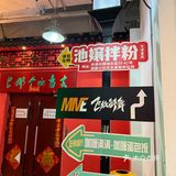 城市向导官#0元玩转这座城 池孃拌粉Q(天津首店)