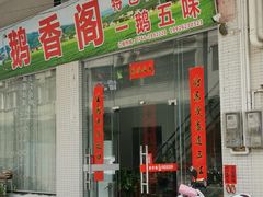 门面-鹅香阁私房菜(一鹅五味)